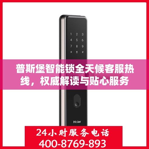 普斯堡智能锁全天候客服热线，权威解读与贴心服务