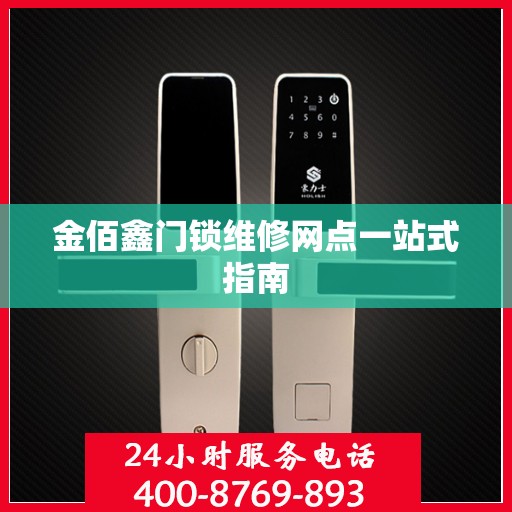 金佰鑫门锁维修网点一站式指南