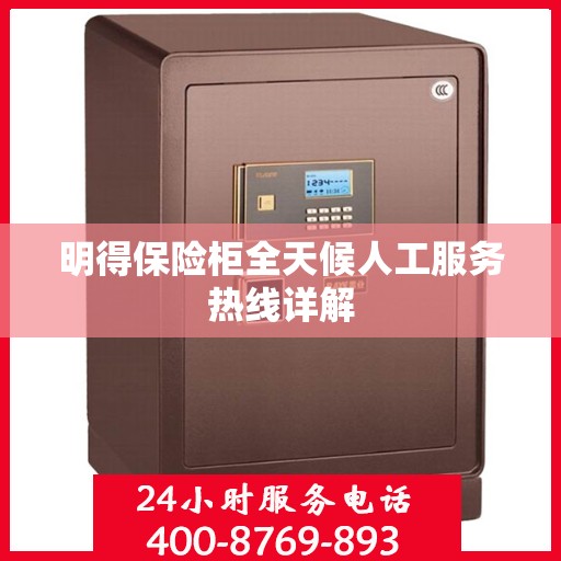 明得保险柜全天候人工服务热线详解