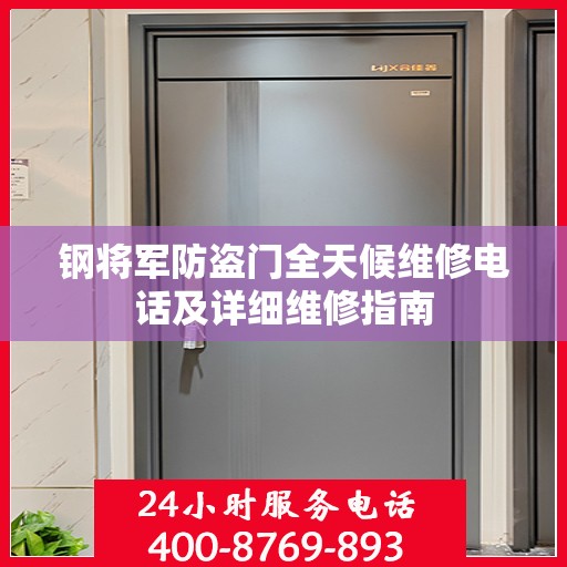钢将军防盗门全天候维修电话及详细维修指南