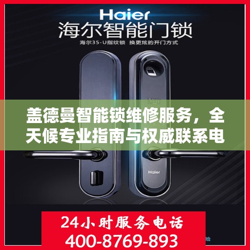 盖德曼智能锁维修服务，全天候专业指南与权威联系电话