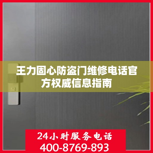 王力固心防盗门维修电话官方权威信息指南