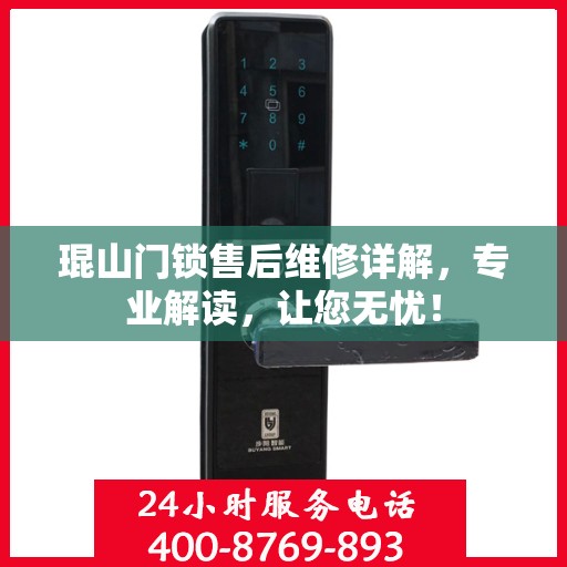 琨山门锁售后维修详解，专业解读，让您无忧！