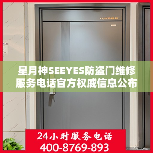 星月神SEEYES防盗门维修服务电话官方权威信息公布