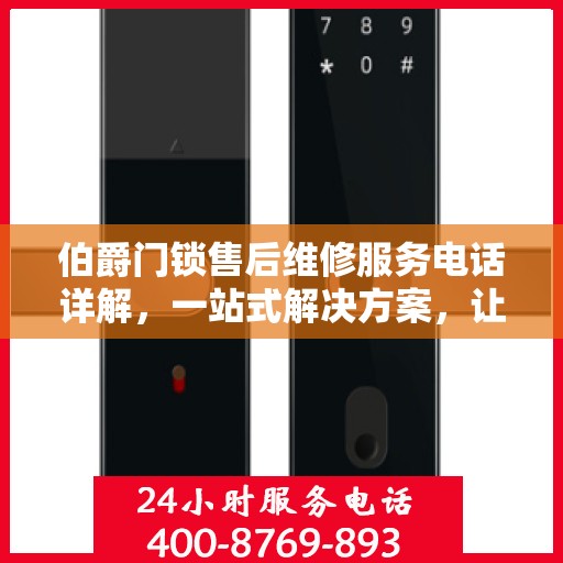 伯爵门锁售后维修服务电话详解，一站式解决方案，让您轻松搞定售后问题