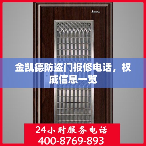金凯德防盗门报修电话，权威信息一览