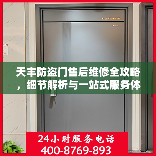 天丰防盗门售后维修全攻略，细节解析与一站式服务体验