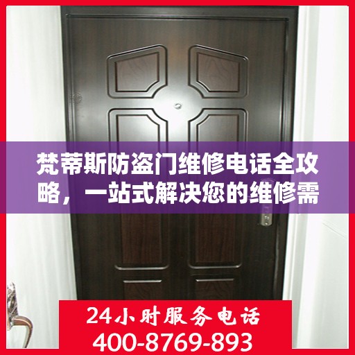 梵蒂斯防盗门维修电话全攻略，一站式解决您的维修需求