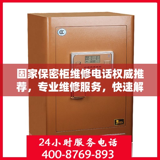 固家保密柜维修电话权威推荐，专业维修服务，快速解决您的故障问题！