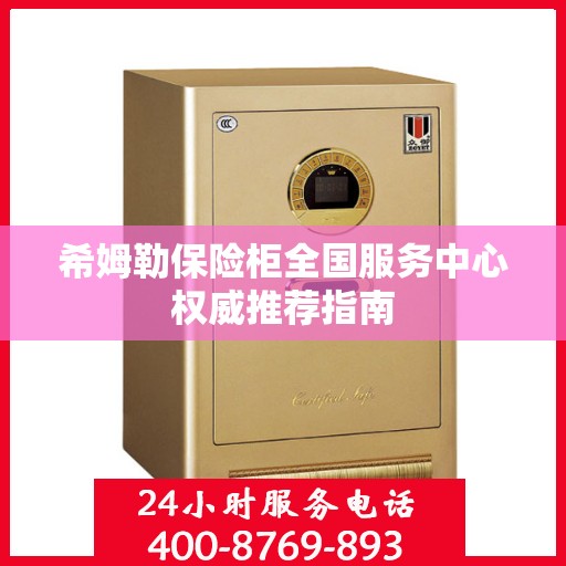 希姆勒保险柜全国服务中心权威推荐指南