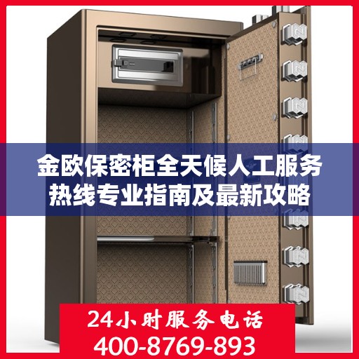 金欧保密柜全天候人工服务热线专业指南及最新攻略