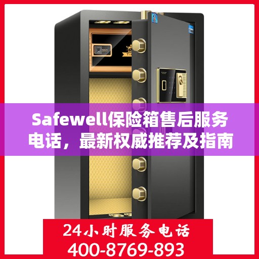 Safewell保险箱售后服务电话，最新权威推荐及指南