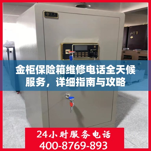 金柜保险箱维修电话全天候服务，详细指南与攻略