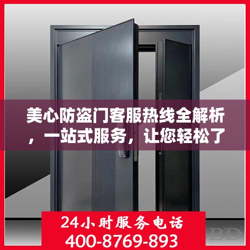 美心防盗门客服热线全解析，一站式服务，让您轻松了解无忧！
