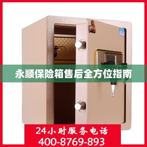 永顺保险箱售后全方位指南