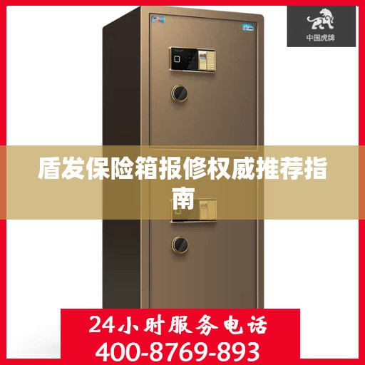 盾发保险箱报修权威推荐指南