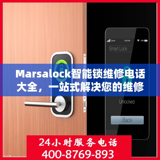 Marsalock智能锁维修电话大全，一站式解决您的维修需求
