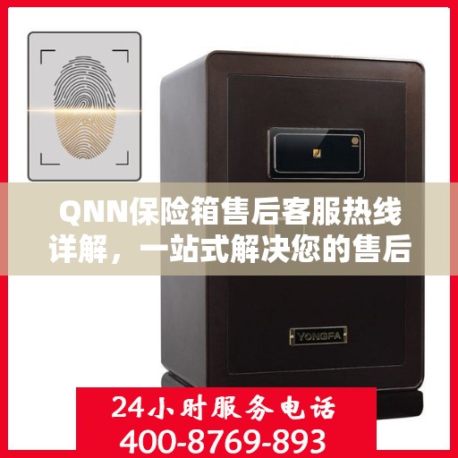 QNN保险箱售后客服热线详解，一站式解决您的售后问题