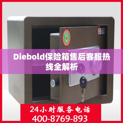 Diebold保险箱售后客服热线全解析
