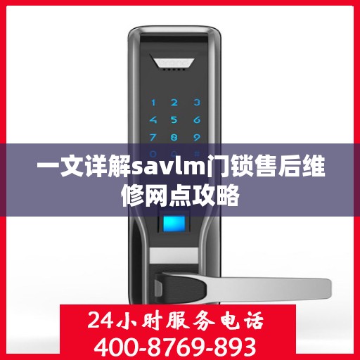 一文详解savlm门锁售后维修网点攻略