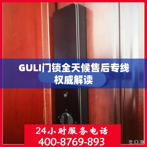 GULI门锁全天候售后专线权威解读