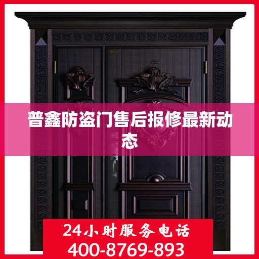 普鑫防盗门售后报修最新动态