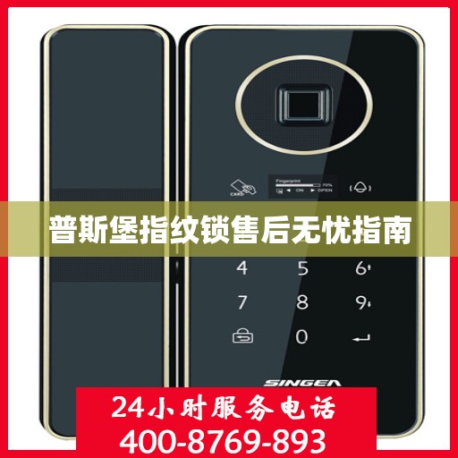 普斯堡指纹锁售后无忧指南