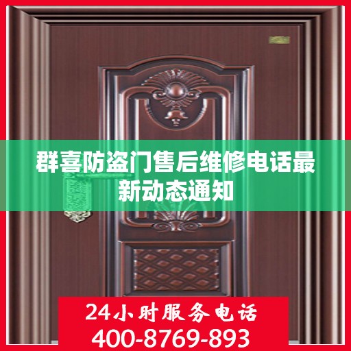 群喜防盗门售后维修电话最新动态通知
