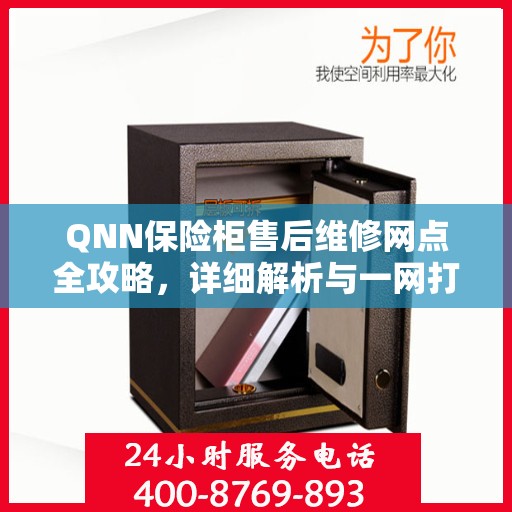 QNN保险柜售后维修网点全攻略，详细解析与一网打尽