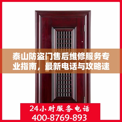 泰山防盗门售后维修服务专业指南，最新电话与攻略速递