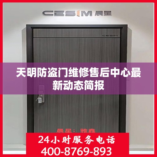 天明防盗门维修售后中心最新动态简报