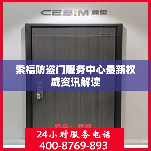 索福防盗门服务中心最新权威资讯解读
