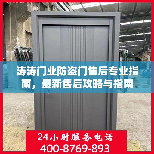 涛涛门业防盗门售后专业指南，最新售后攻略与指南