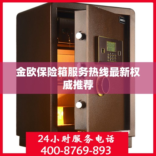 金欧保险箱服务热线最新权威推荐