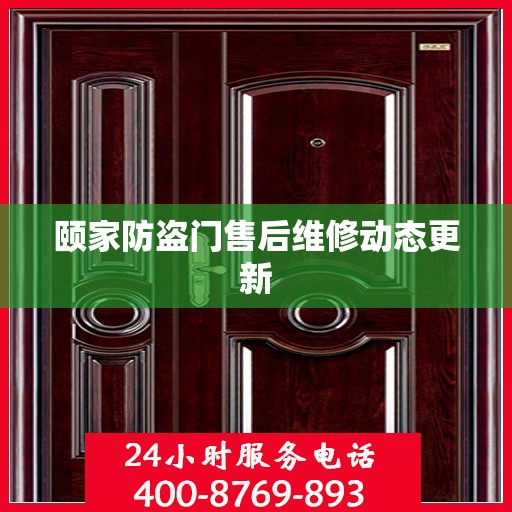 颐家防盗门售后维修动态更新