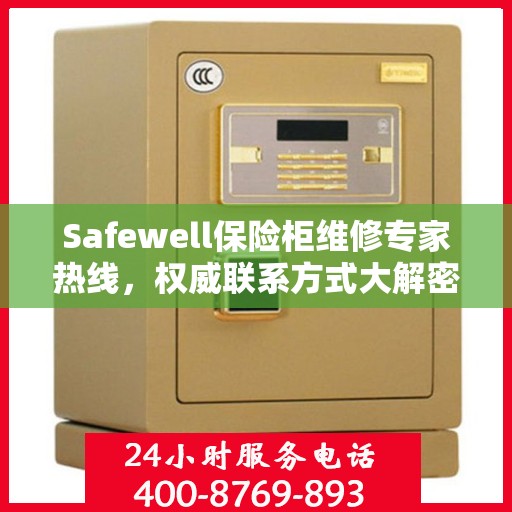 Safewell保险柜维修专家热线，权威联系方式大解密
