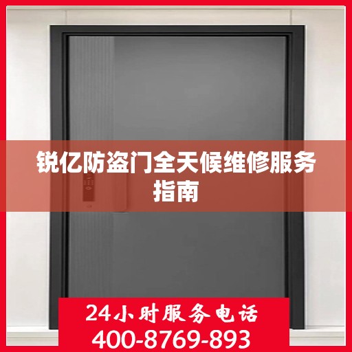 锐亿防盗门全天候维修服务指南