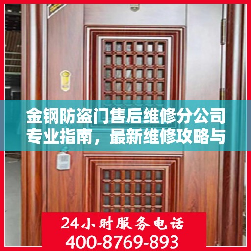 金钢防盗门售后维修分公司专业指南，最新维修攻略与指南