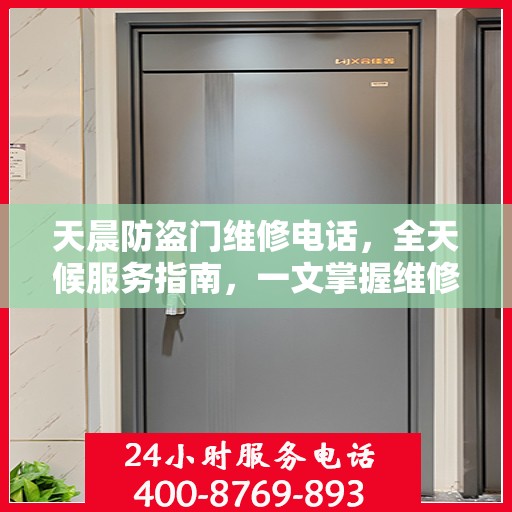 天晨防盗门维修电话，全天候服务指南，一文掌握维修信息
