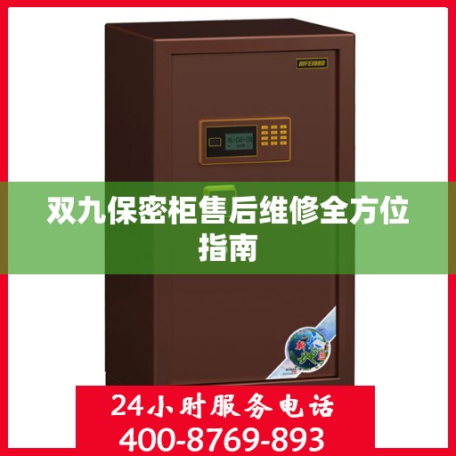 双九保密柜售后维修全方位指南