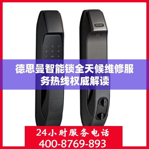 德思曼智能锁全天候维修服务热线权威解读
