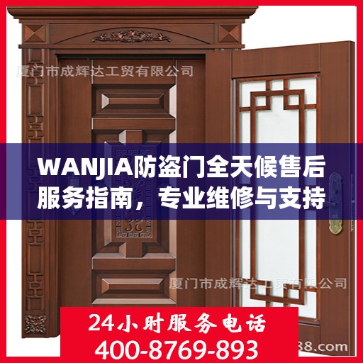 WANJIA防盗门全天候售后服务指南，专业维修与支持最新攻略