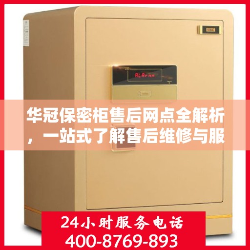 华冠保密柜售后网点全解析，一站式了解售后维修与服务网络