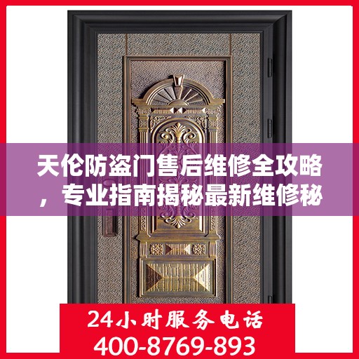 天伦防盗门售后维修全攻略，专业指南揭秘最新维修秘籍