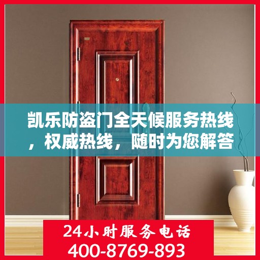 凯乐防盗门全天候服务热线，权威热线，随时为您解答！