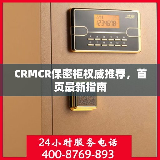 CRMCR保密柜权威推荐，首页最新指南