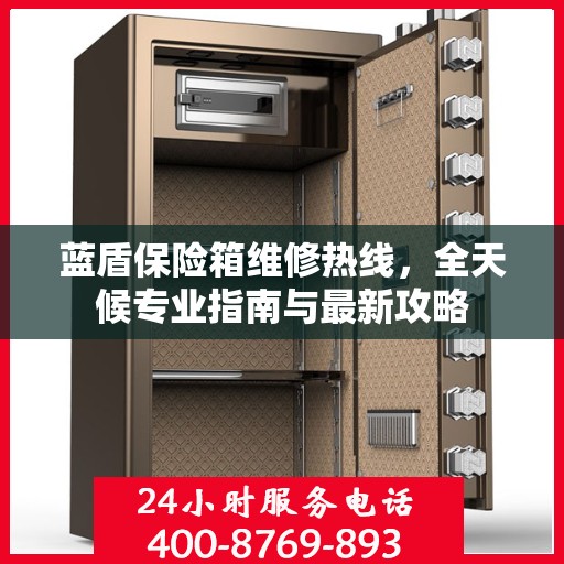 蓝盾保险箱维修热线，全天候专业指南与最新攻略