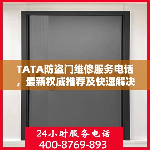 TATA防盗门维修服务电话，最新权威推荐及快速解决方案