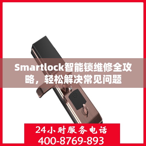 Smartlock智能锁维修全攻略，轻松解决常见问题