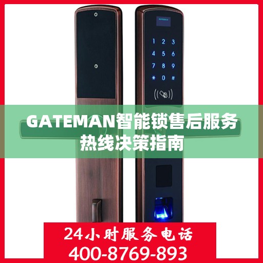 GATEMAN智能锁售后服务热线决策指南